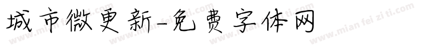 城市微更新字体转换