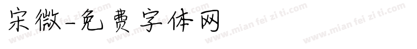 宋微字体转换