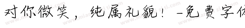 对你微笑，纯属礼貌！字体转换