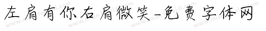 左肩有你右肩微笑字体转换