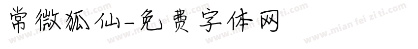 常微狐仙字体转换