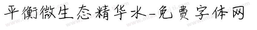 平衡微生态精华水字体转换