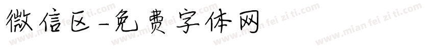 微信区字体转换
