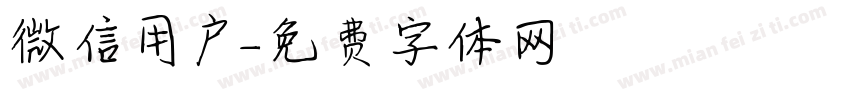 微信用户字体转换