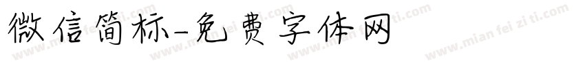 微信简标字体转换