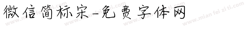 微信简标宋字体转换