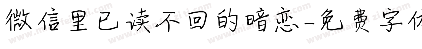 微信里已读不回的暗恋字体转换