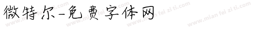 微特尔字体转换