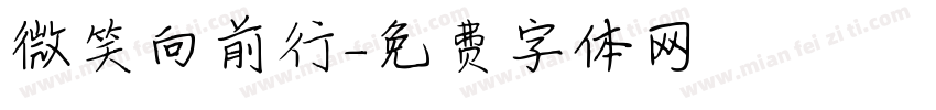微笑向前行字体转换
