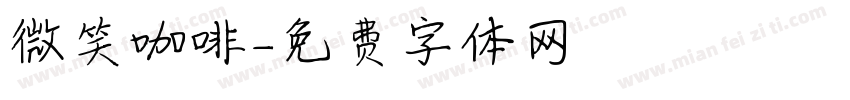 微笑咖啡字体转换