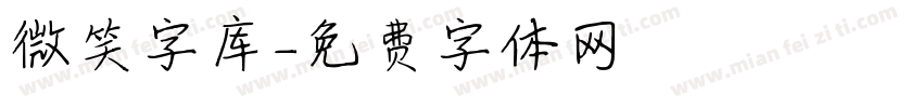 微笑字库字体转换