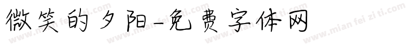 微笑的夕阳字体转换
