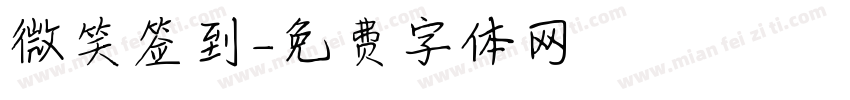 微笑签到字体转换