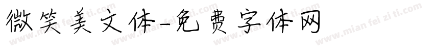 微笑美文体字体转换