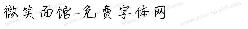 微笑面馆字体转换