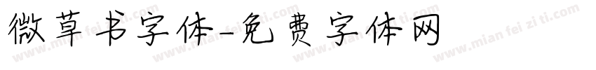 微草书字体字体转换