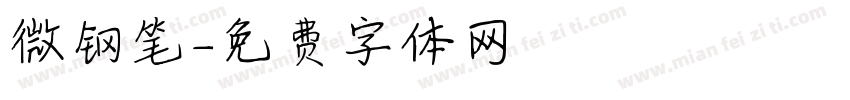 微钢笔字体转换