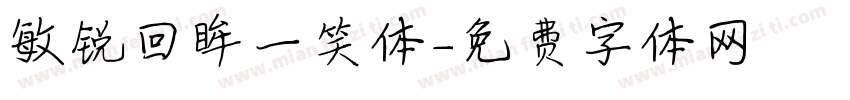 敏锐回眸一笑体字体转换