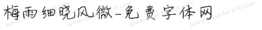 梅雨细晓风微字体转换