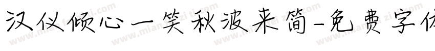 汉仪倾心一笑秋波来简字体转换