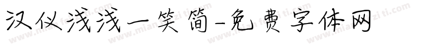 汉仪浅浅一笑简字体转换