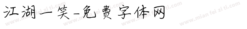 江湖一笑字体转换