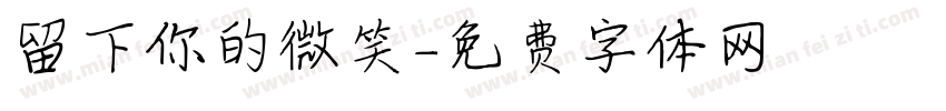 留下你的微笑字体转换