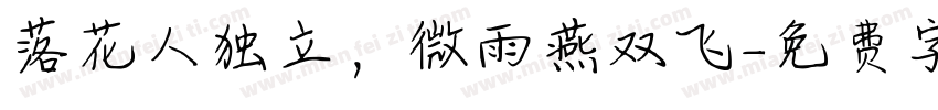 落花人独立，微雨燕双飞字体转换