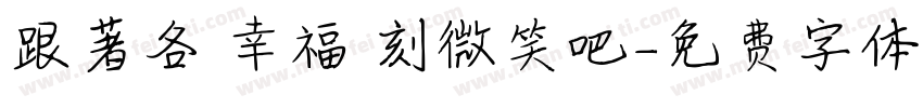 跟著各個幸福時刻微笑吧字体转换