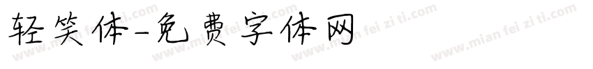 轻笑体字体转换