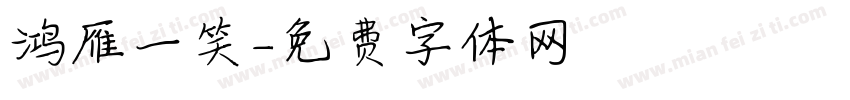 鸿雁一笑字体转换