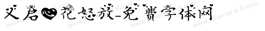 义启心花怒放字体转换