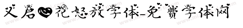义启心花怒放字体字体转换