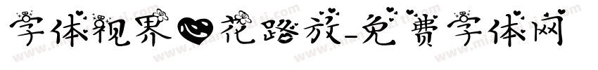 字体视界心花路放字体转换