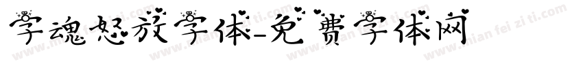 字魂怒放字体字体转换