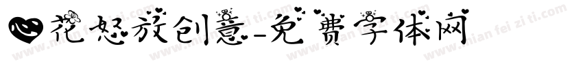 心花怒放创意字体转换