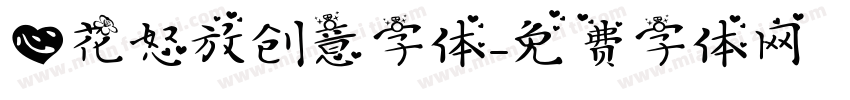 心花怒放创意字体字体转换