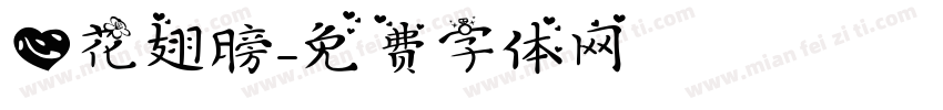 心花翅膀字体转换