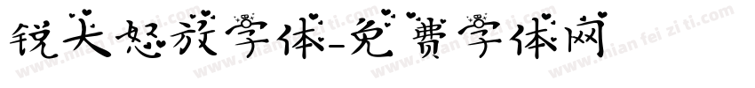 锐大怒放字体字体转换