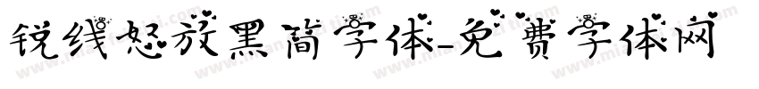 锐线怒放黑简字体字体转换