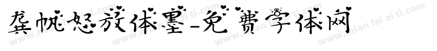 龚帆怒放体墨字体转换