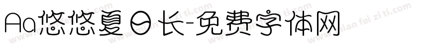 Aa悠悠夏日长字体转换
