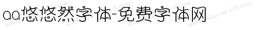 aa悠悠然字体字体转换