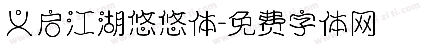 义启江湖悠悠体字体转换