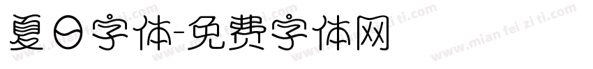 夏日字体字体转换