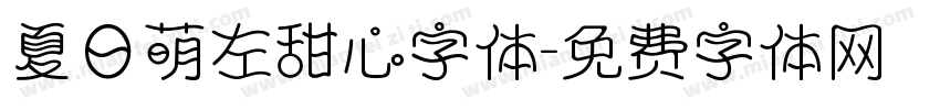 夏日萌左甜心字体字体转换