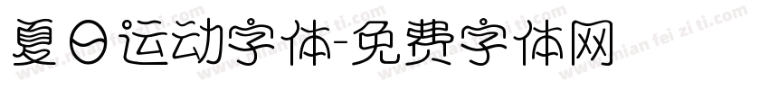 夏日运动字体字体转换