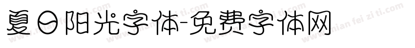 夏日阳光字体字体转换