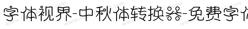 字体视界-中秋体转换器字体转换