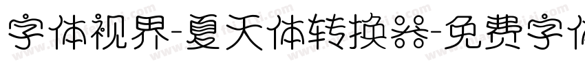 字体视界-夏天体转换器字体转换